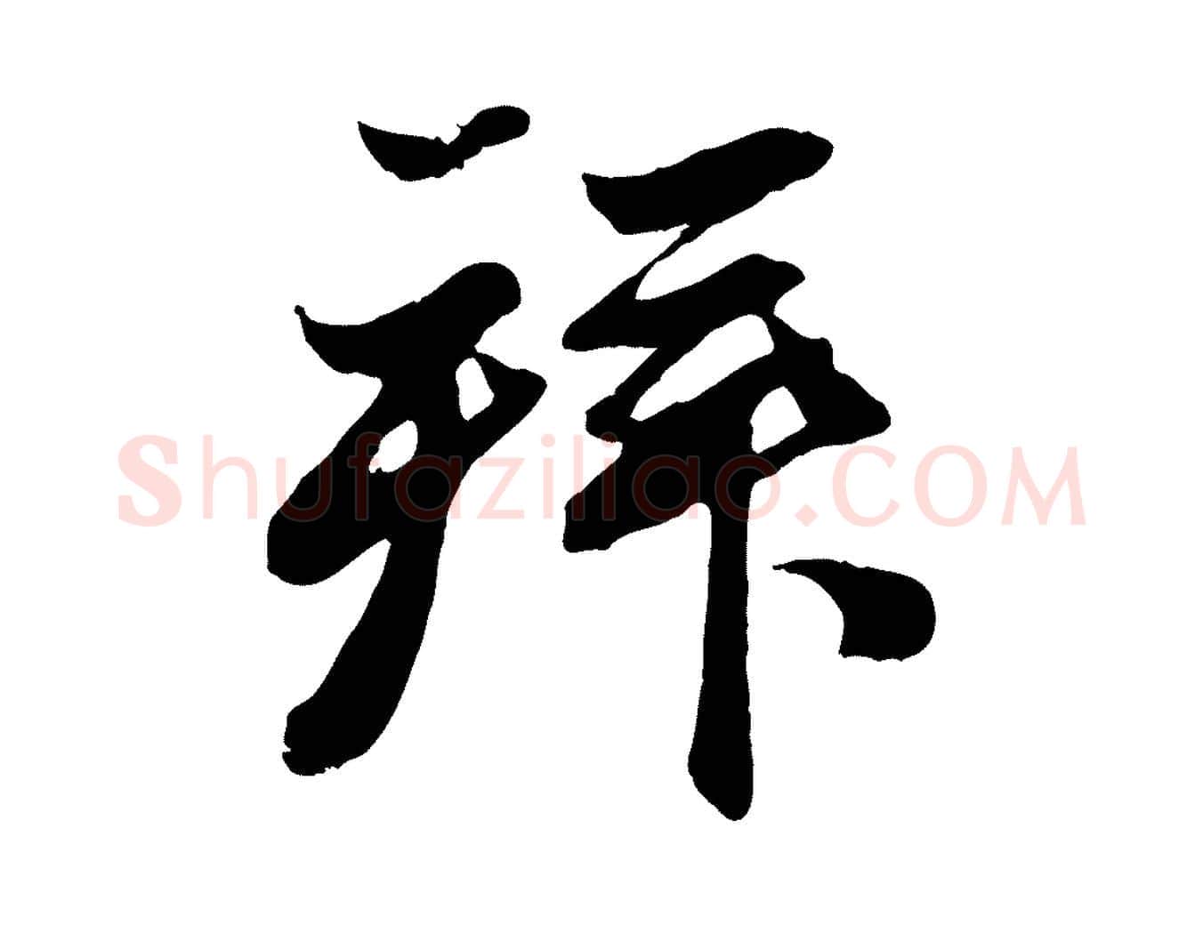 拜毛笔行楷写法,摘自元代赵孟頫与亲家帖