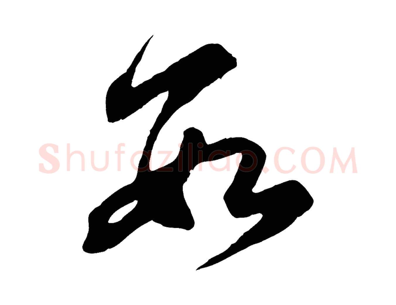 數毛笔行楷写法,摘自元代赵孟頫与亲家帖