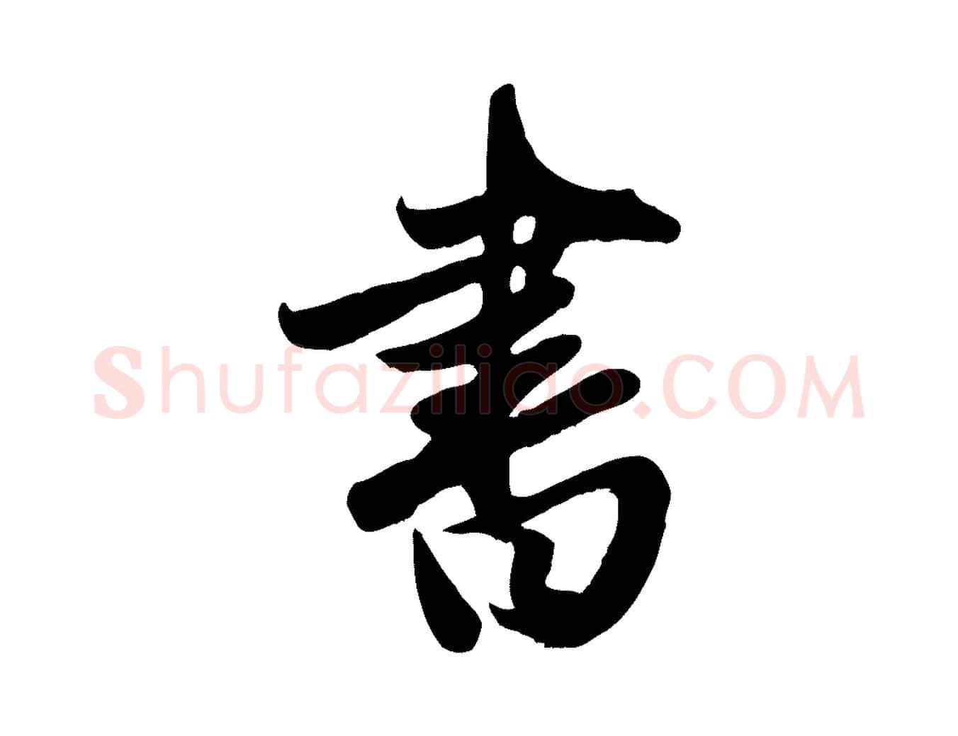 書毛笔行楷写法,摘自元代赵孟頫与亲家帖