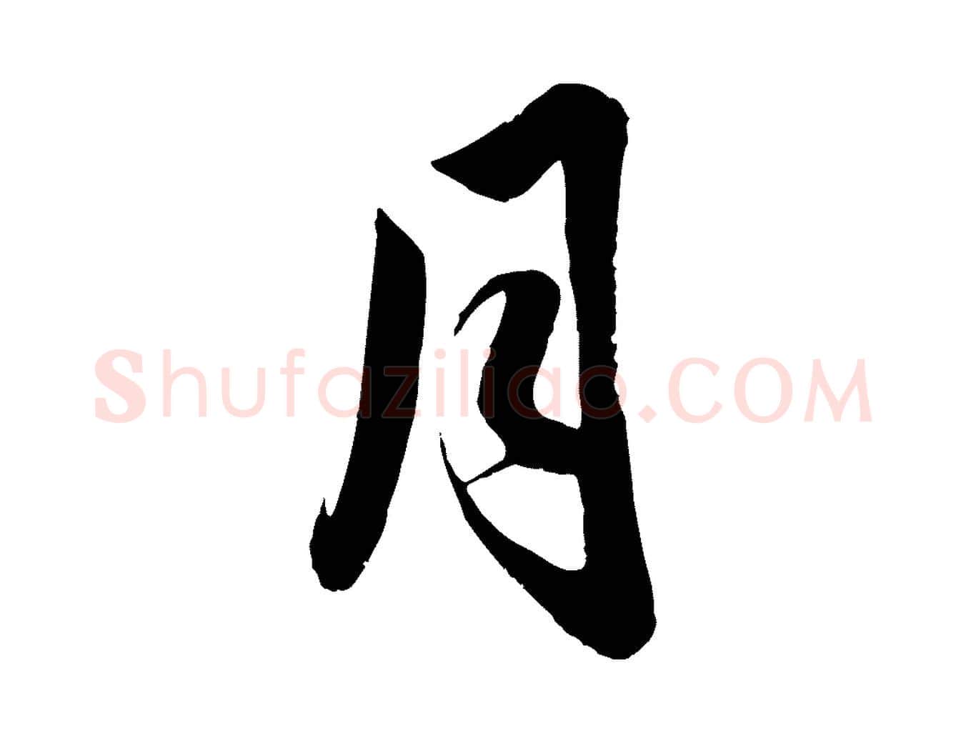 月毛笔行楷写法,摘自元代赵孟頫与亲家帖