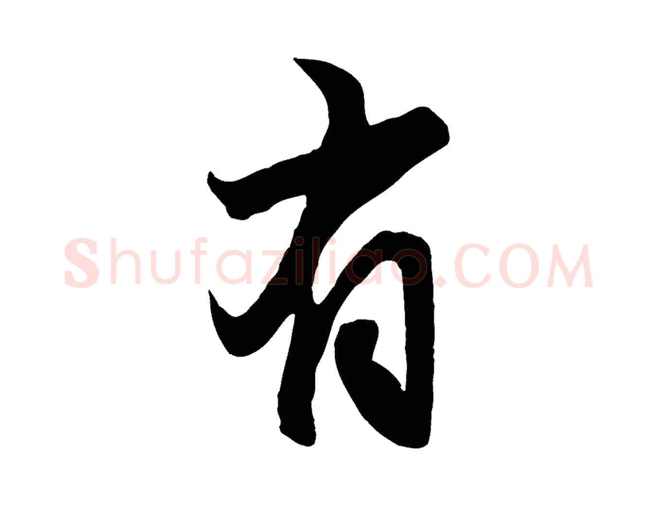 有毛笔行楷写法,摘自元代赵孟頫与亲家帖
