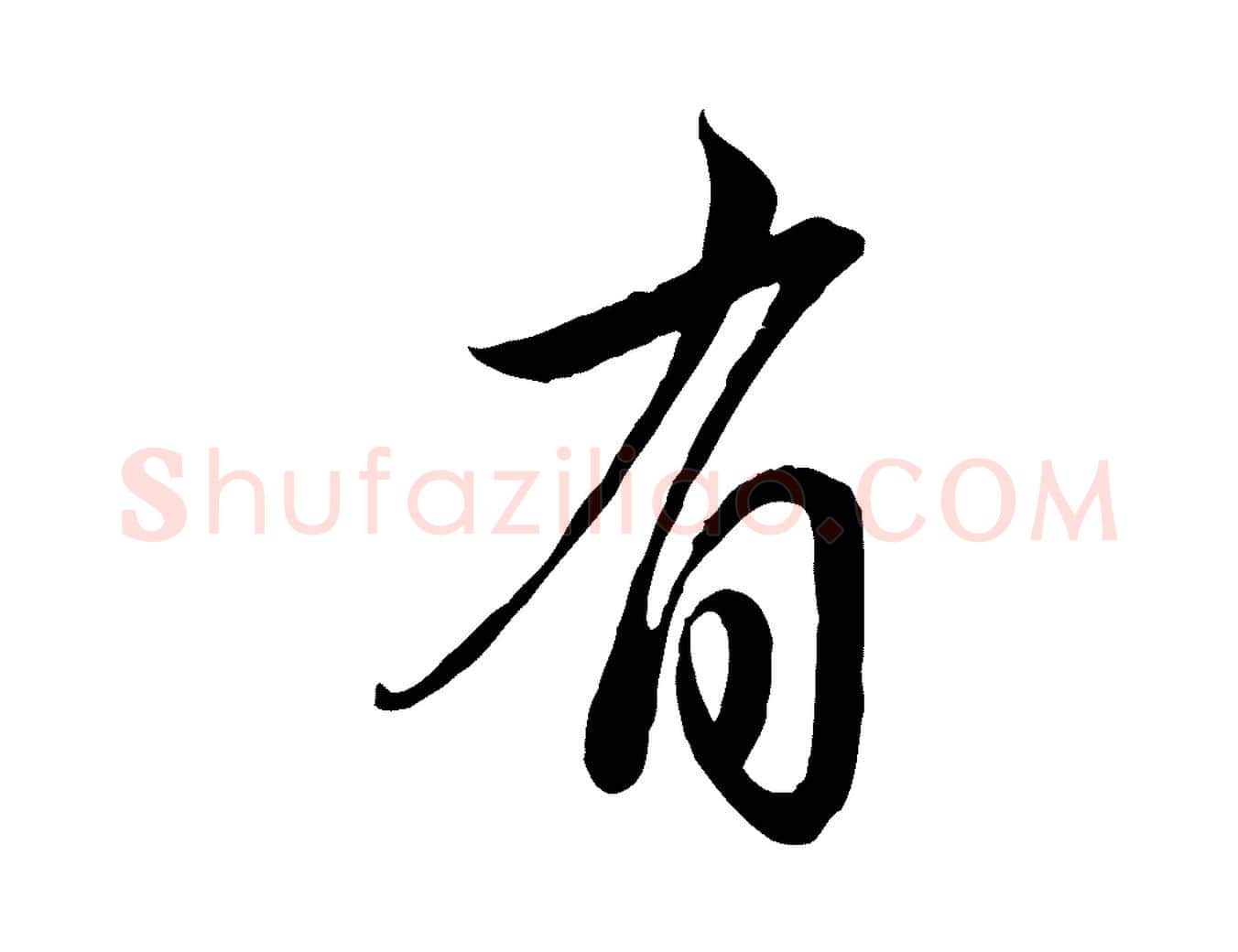有毛笔行楷写法,摘自元代赵孟頫与亲家帖