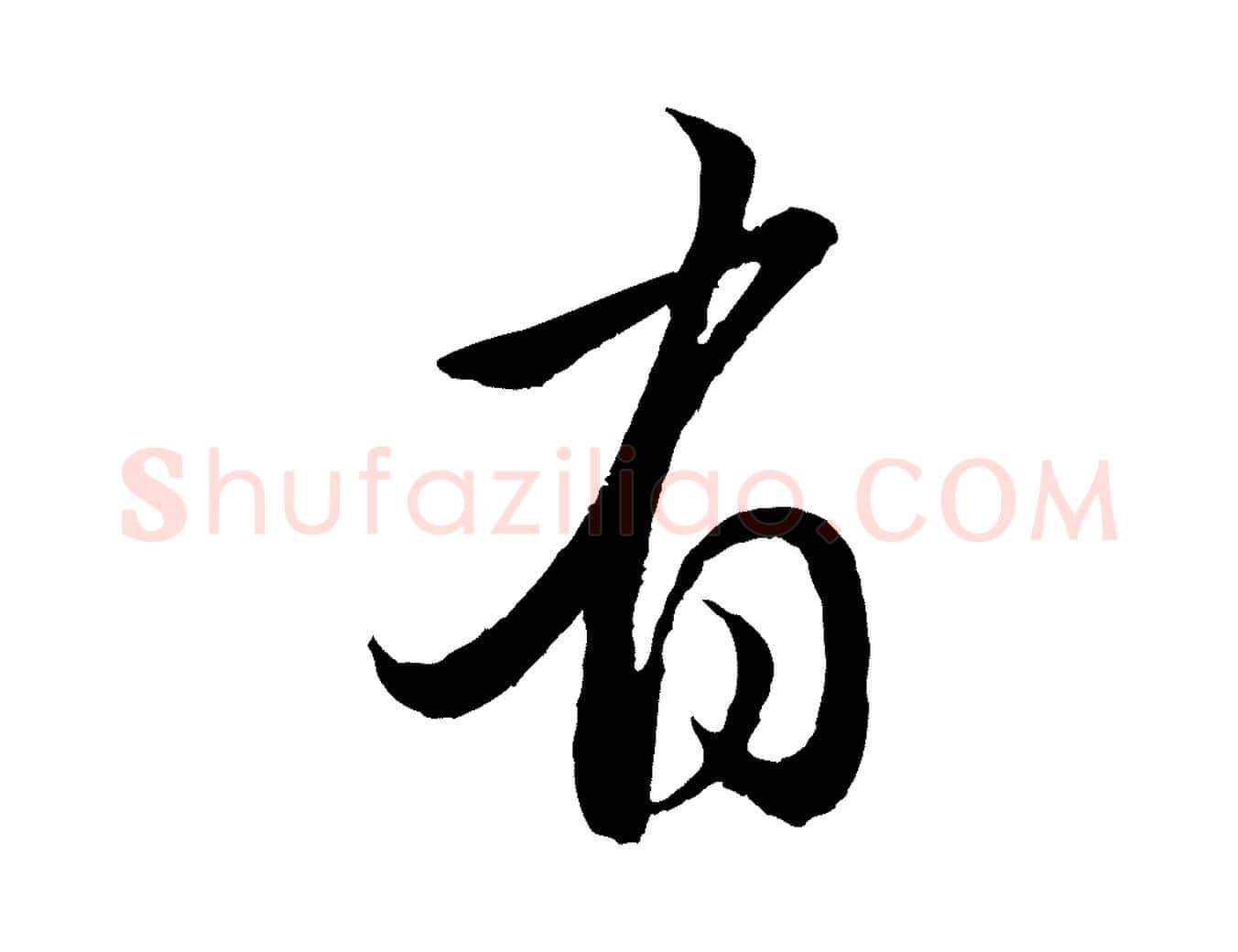 有毛笔行楷写法,摘自元代赵孟頫与亲家帖