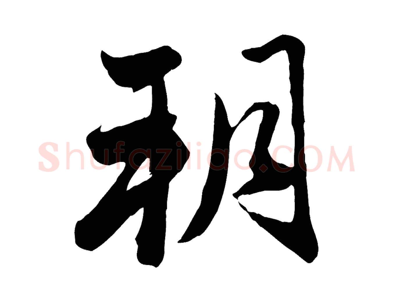 朔毛笔行楷写法,摘自元代赵孟頫与亲家帖