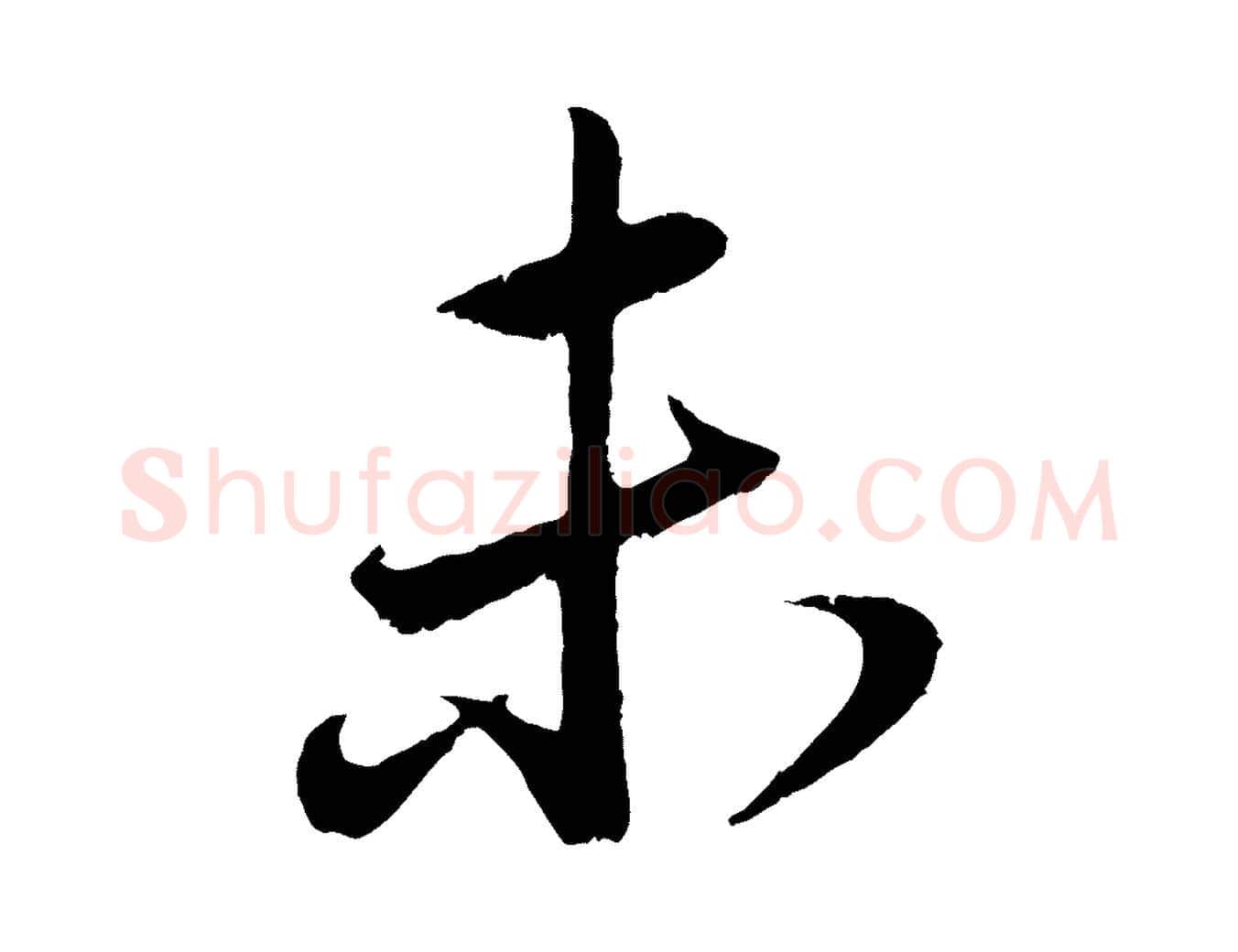 未毛笔行楷写法,摘自元代赵孟頫与亲家帖