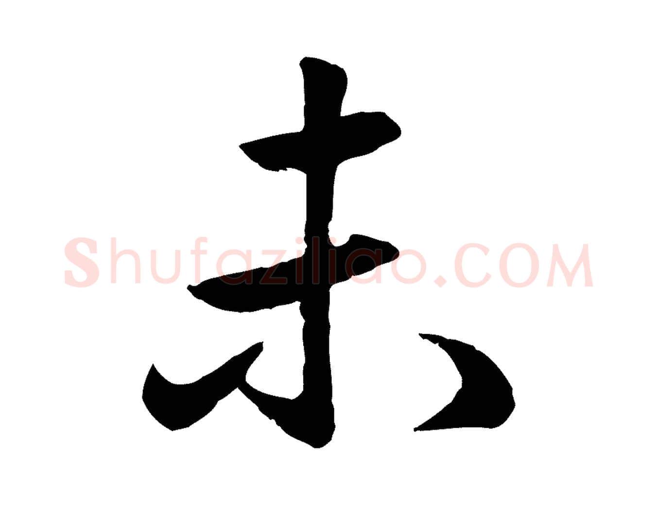 未毛笔行楷写法,摘自元代赵孟頫与亲家帖