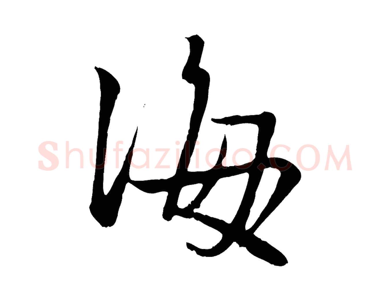 海毛笔行楷写法,摘自元代赵孟頫与亲家帖