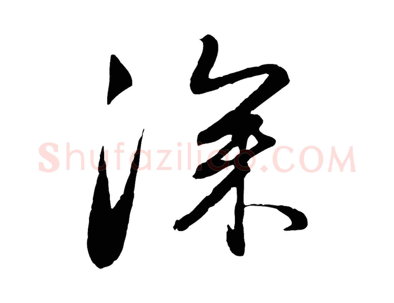 深毛笔行楷写法,摘自元代赵孟頫与亲家帖