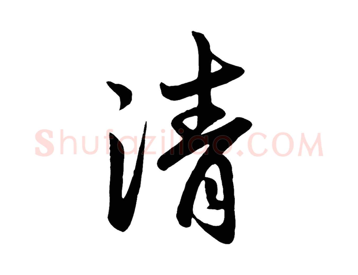 清毛笔行楷写法,摘自元代赵孟頫与亲家帖