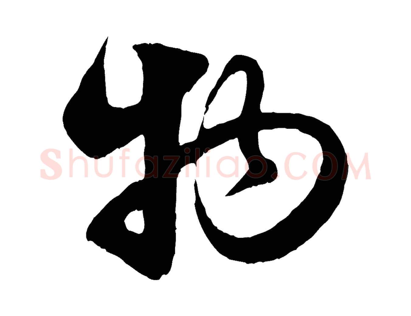 物毛笔行楷写法,摘自元代赵孟頫与亲家帖