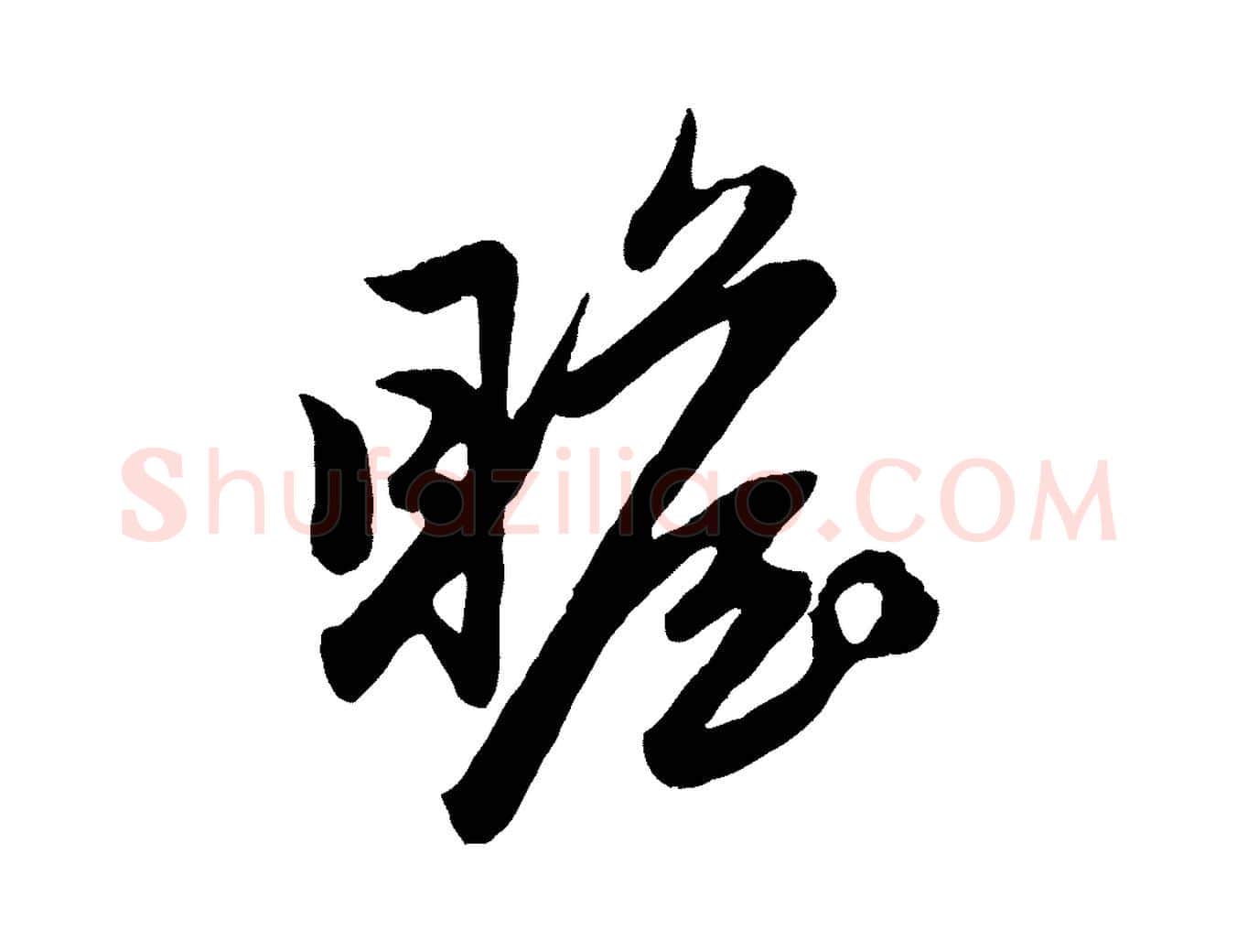 瞻毛笔行楷写法,摘自元代赵孟頫与亲家帖