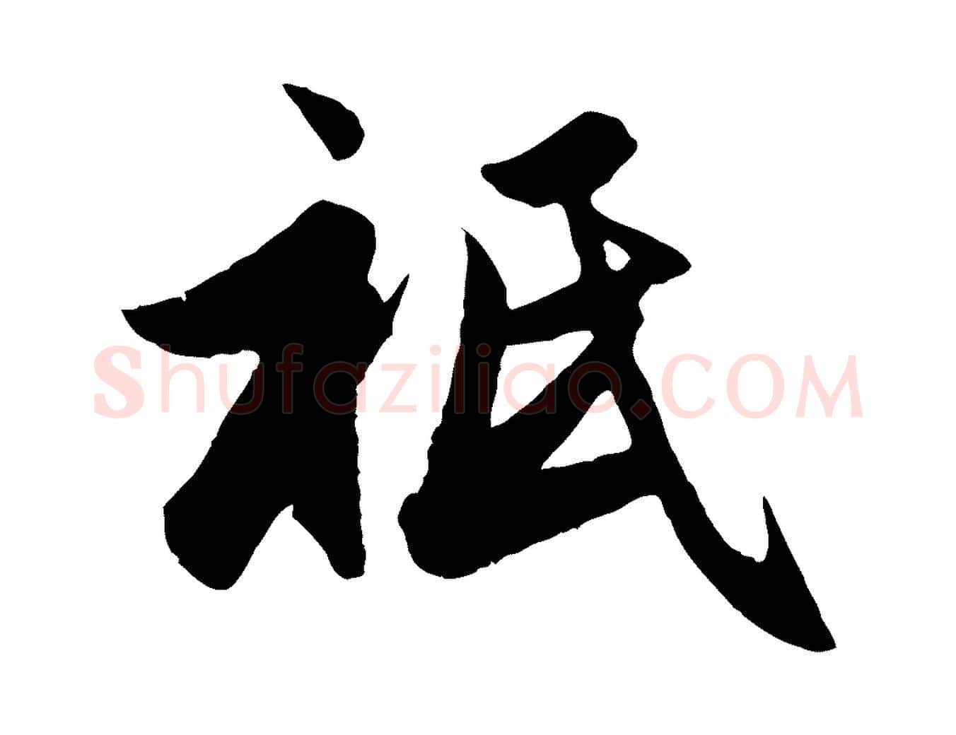 祇毛笔行楷写法,摘自元代赵孟頫与亲家帖