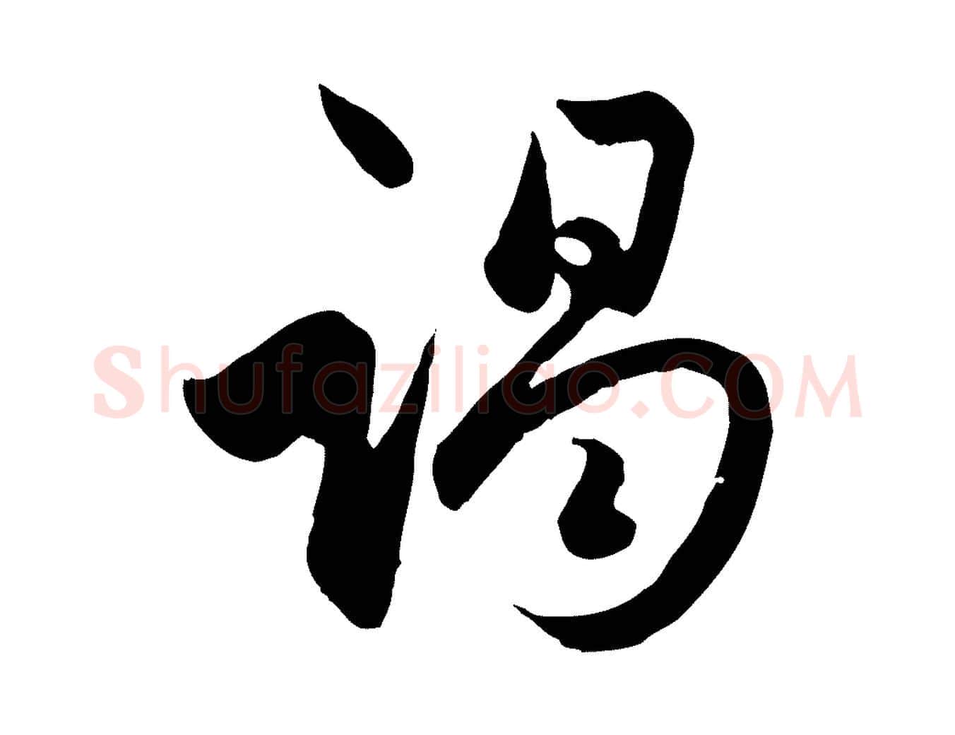 竭毛笔行楷写法,摘自元代赵孟頫与亲家帖