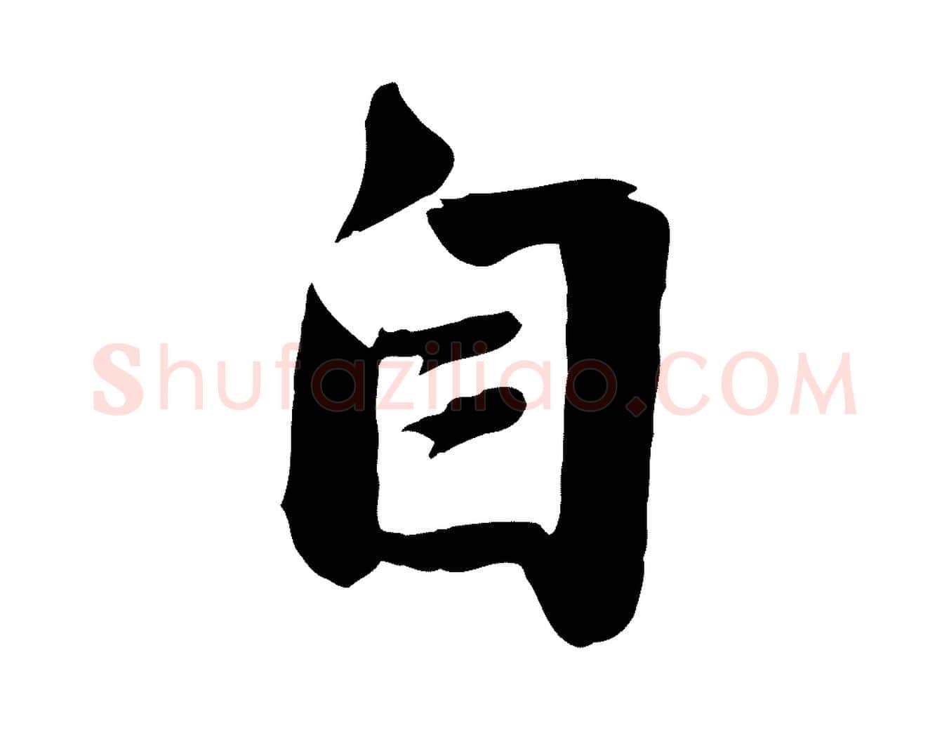 自毛笔行楷写法,摘自元代赵孟頫与亲家帖