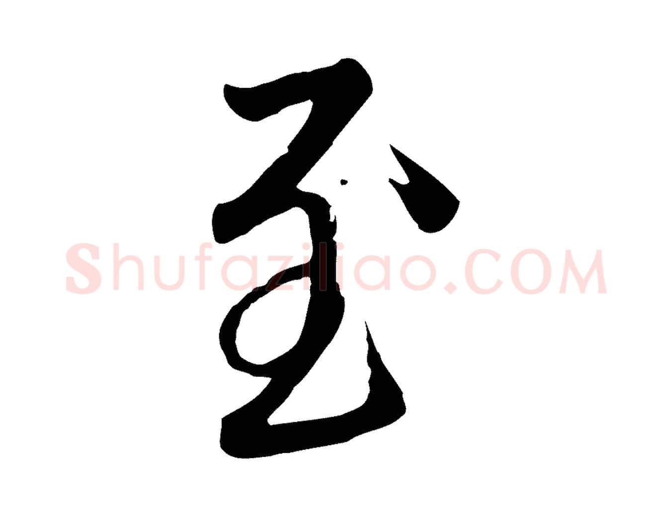 至毛笔行楷写法,摘自元代赵孟頫与亲家帖