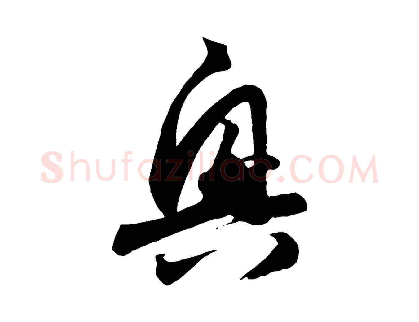 興毛笔行楷写法,摘自元代赵孟頫与亲家帖