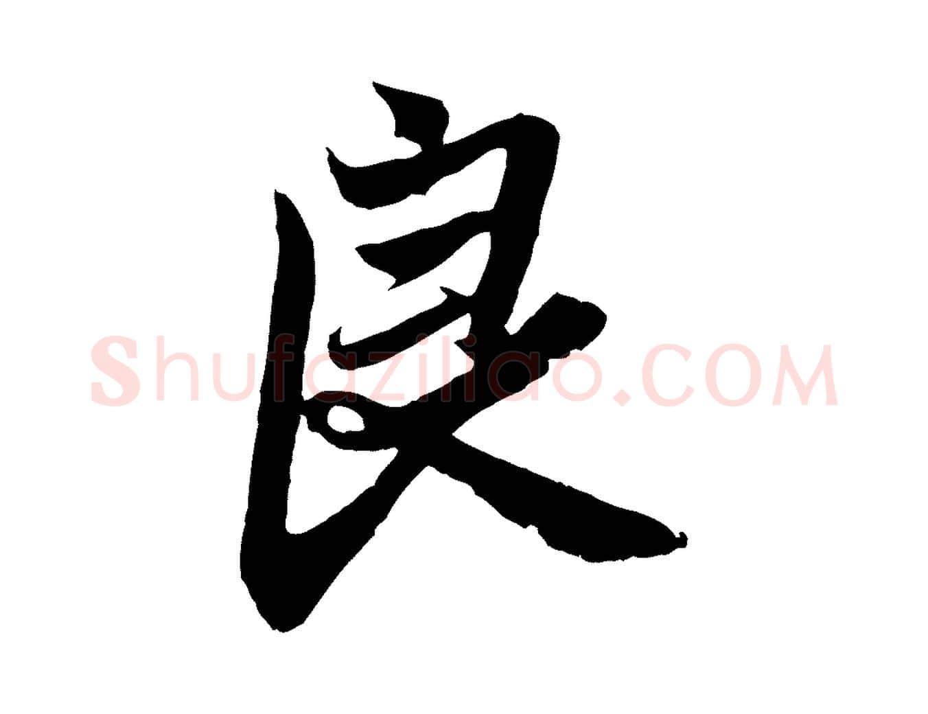 良毛笔行楷写法,摘自元代赵孟頫与亲家帖