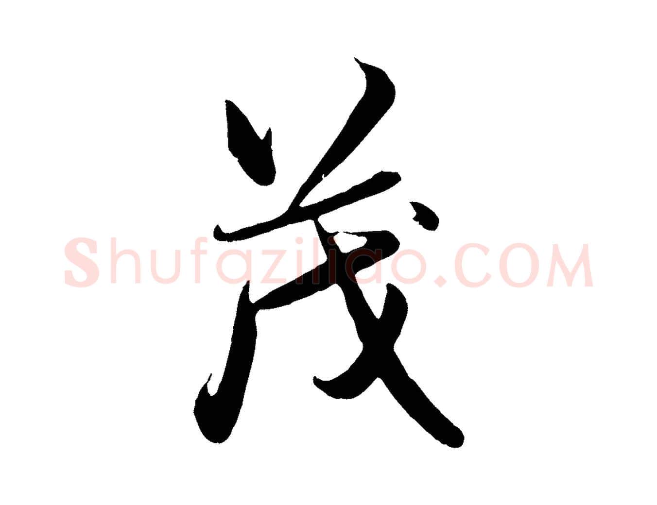 茂毛笔行楷写法,摘自元代赵孟頫与亲家帖