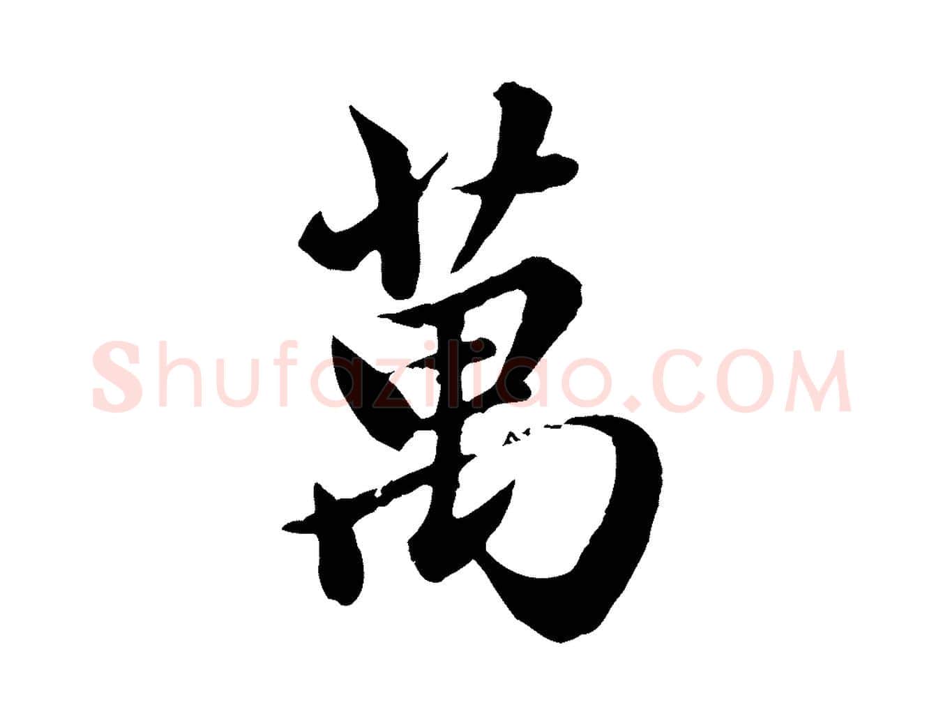 萬毛笔行楷写法,摘自元代赵孟頫与亲家帖