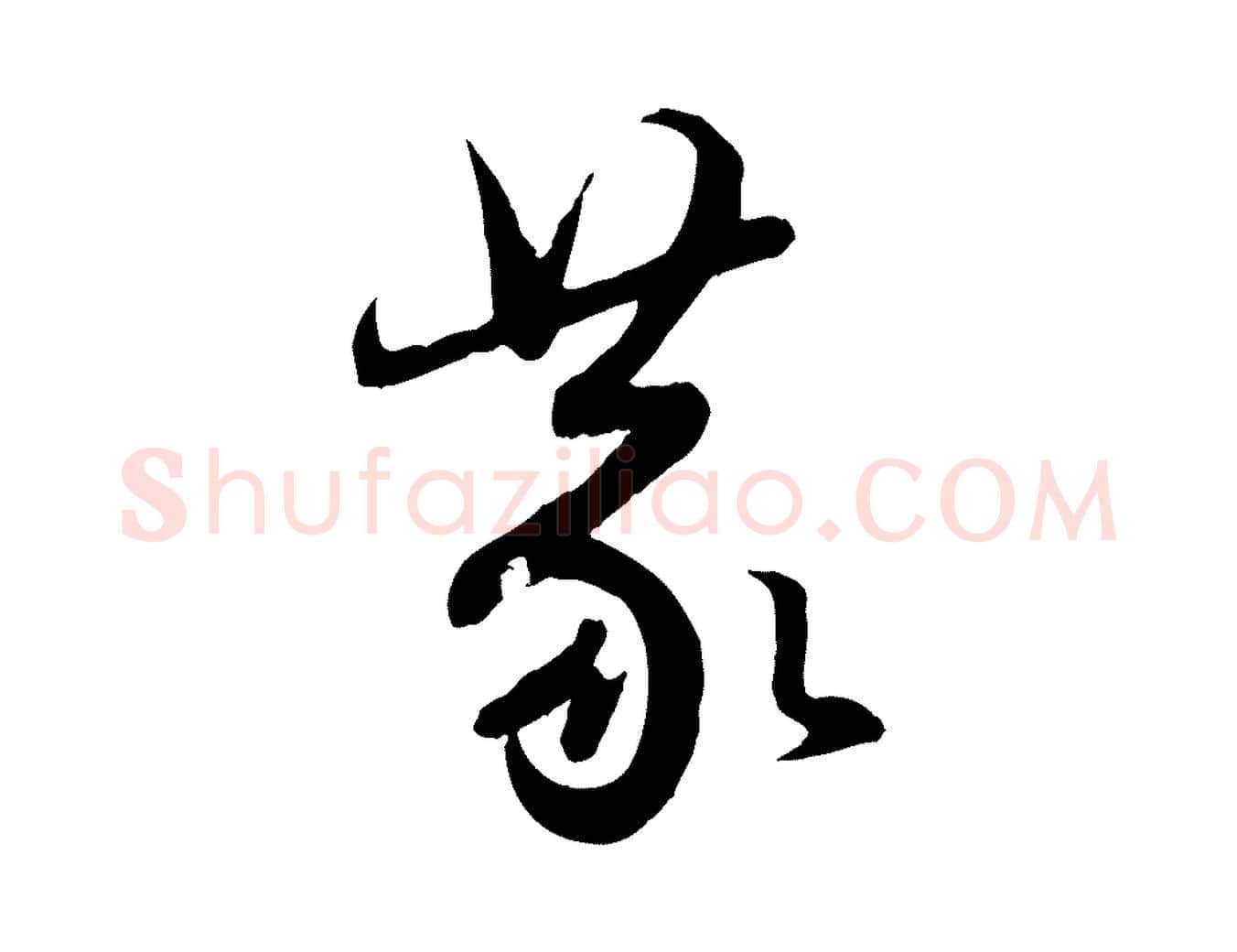 蒙毛笔行楷写法,摘自元代赵孟頫与亲家帖