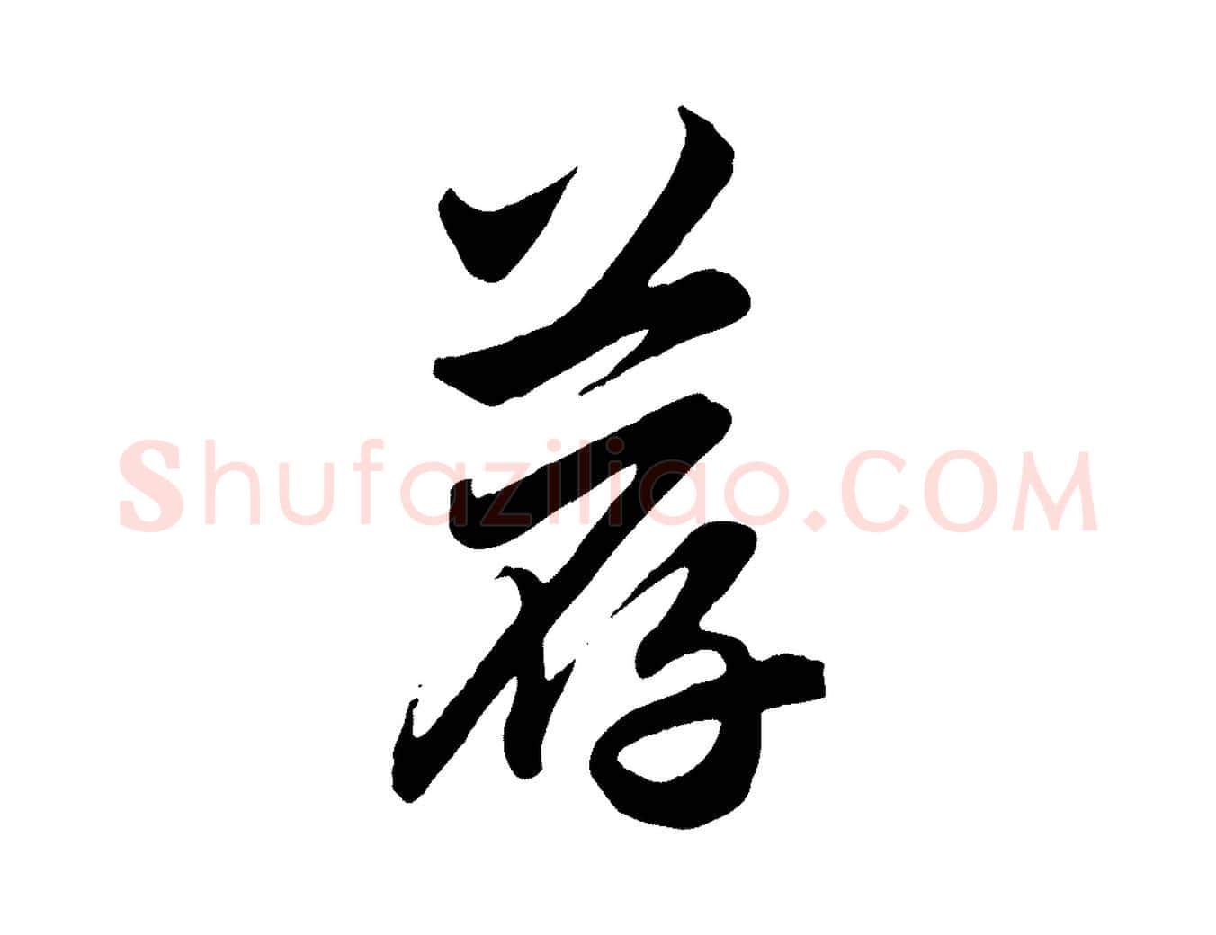 薦毛笔行楷写法,摘自元代赵孟頫与亲家帖