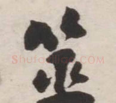 筮字刘墉毛笔行书书法写法,摘自诗文卷