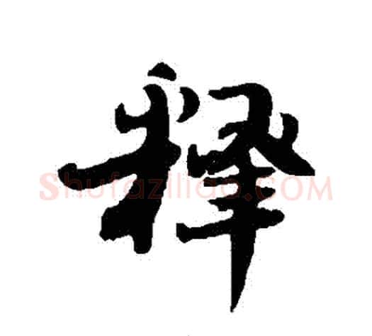 釋字刘墉毛笔行书书法写法,摘自刘墉毛笔行书书法作品
