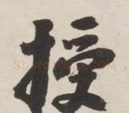 授字刘墉毛笔行书书法写法,摘自诗文卷