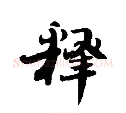 释字刘墉毛笔行书书法写法,摘自刘墉毛笔行书书法作品