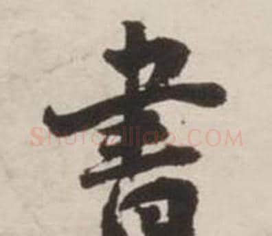 書字刘墉毛笔行书书法写法,摘自诗文卷