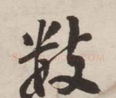 数字刘墉毛笔行书书法写法,摘自诗文卷
