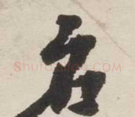 名字刘墉毛笔行书书法写法,摘自诗文卷