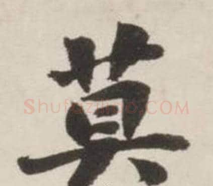 莫字刘墉毛笔行书书法写法,摘自诗文卷