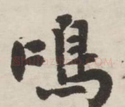 鳴字刘墉毛笔行书书法写法,摘自诗文卷