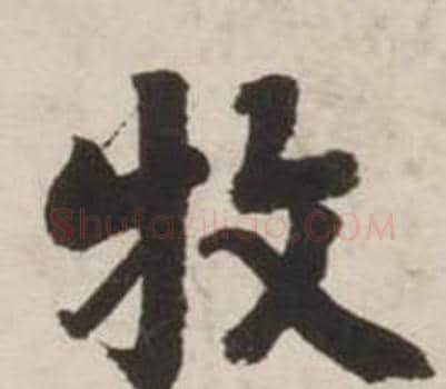 牧字刘墉毛笔行书书法写法,摘自诗文卷