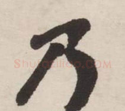 乃字刘墉毛笔行书书法写法,摘自诗文卷