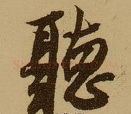 聽字薛绍彭毛笔行书书法写法,摘自杂书卷