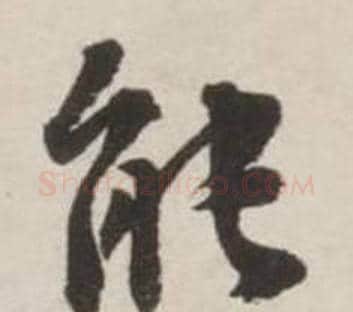 能字刘墉毛笔行书书法写法,摘自诗文卷