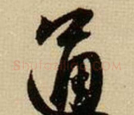 通字薛绍彭毛笔行书书法写法,摘自杂书卷