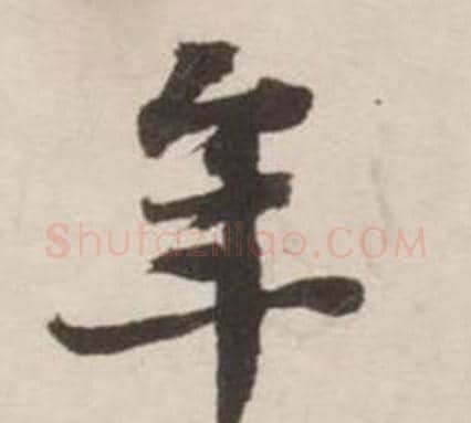 年字刘墉毛笔行书书法写法,摘自诗文卷