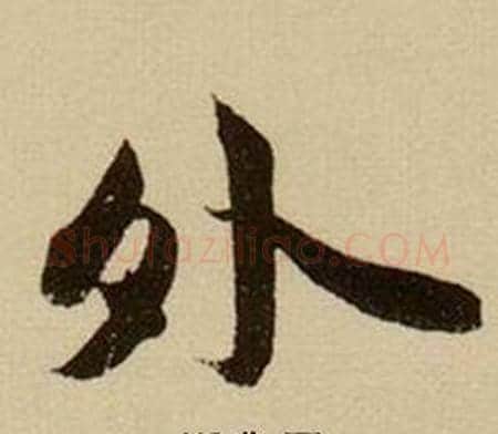 外字薛绍彭毛笔行书书法写法,摘自杂书卷