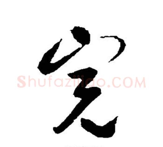 完字薛绍彭毛笔行书书法写法,摘自薛绍彭毛笔行书书法作品