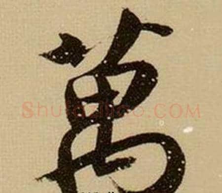 萬字薛绍彭毛笔行书书法写法,摘自杂书卷