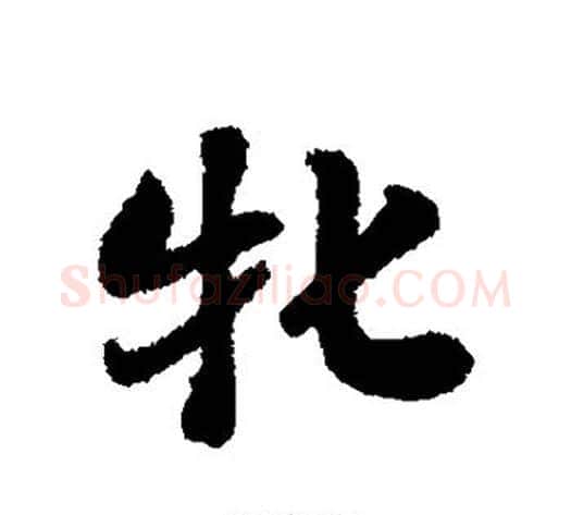 牝字刘墉毛笔行书书法写法,摘自刘墉毛笔行书书法作品