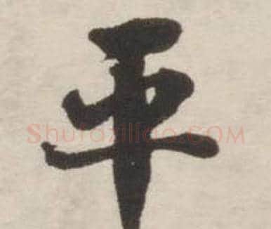 平字刘墉毛笔行书书法写法,摘自诗文卷