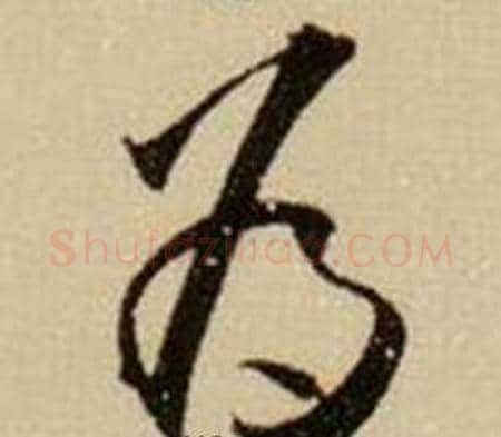 为字薛绍彭毛笔行书书法写法,摘自杂书卷