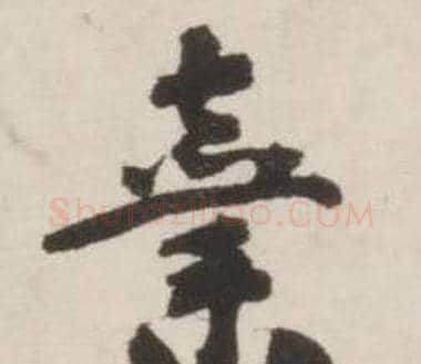 棄字刘墉毛笔行书书法写法,摘自诗文卷
