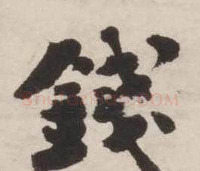 钱字刘墉毛笔行书书法写法,摘自诗文卷