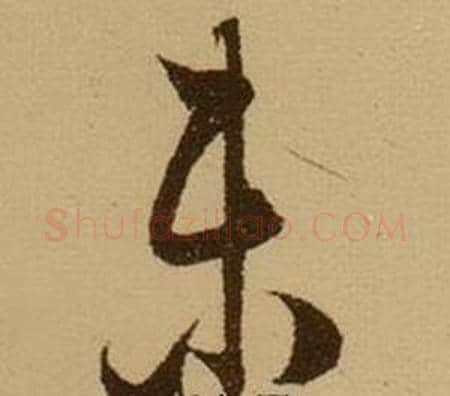 未字薛绍彭毛笔行书书法写法,摘自杂书卷