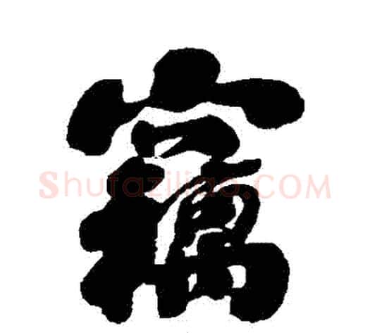 竊字刘墉毛笔行书书法写法,摘自刘墉毛笔行书书法作品